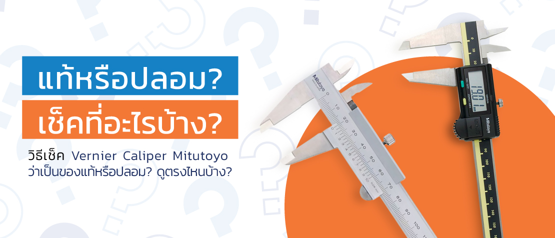 เปรียบเทียบ Vernier Caliper Mitutoyo ของแท้